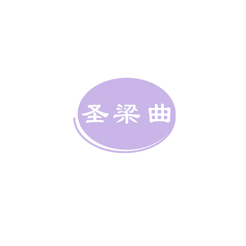 圣梁曲 第33类酒 注册号80590286商标图样