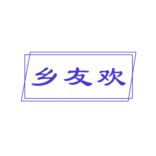 乡友欢 第43类餐饮住宿 注册号80590464商标图样