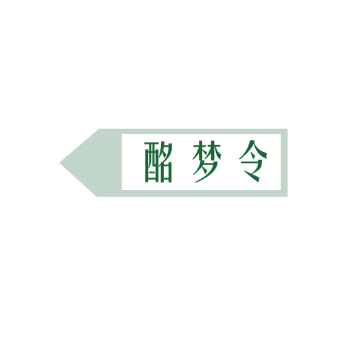 酩梦令 第33类酒 注册号80591068商标图样