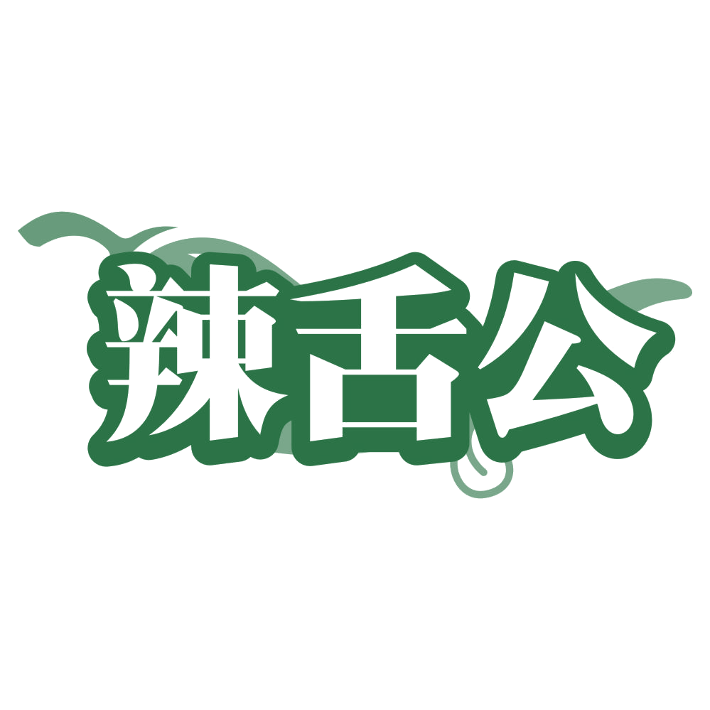 辣舌公 第29类食品罐头 注册号80591165商标图样