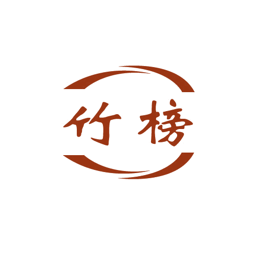 竹榜 第33类酒 注册号80591402商标图样