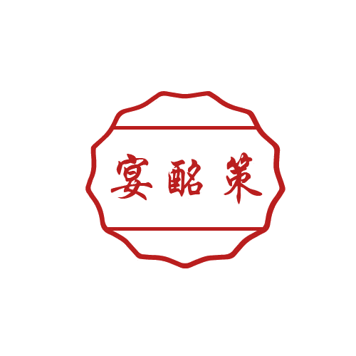 宴酩策 第33类酒 注册号80593462商标图样