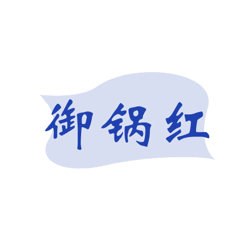 御锅红 第43类餐饮住宿 注册号80594379商标图样