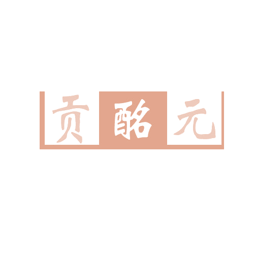 贡酩元 第33类酒 注册号80594766商标图样