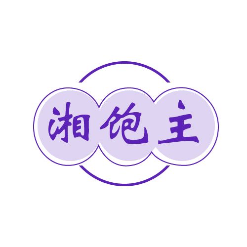 湘饱主 第43类餐饮住宿 注册号80595126商标图样