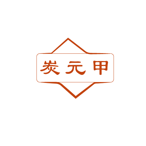 炭元甲 第43类餐饮住宿 注册号80595871商标图样