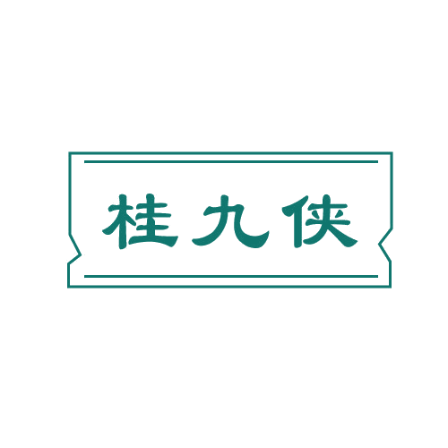 桂九侠 第33类酒 注册号80596355商标图样