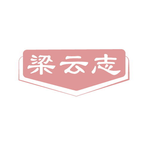 梁云志 第33类酒 注册号80597109商标图样