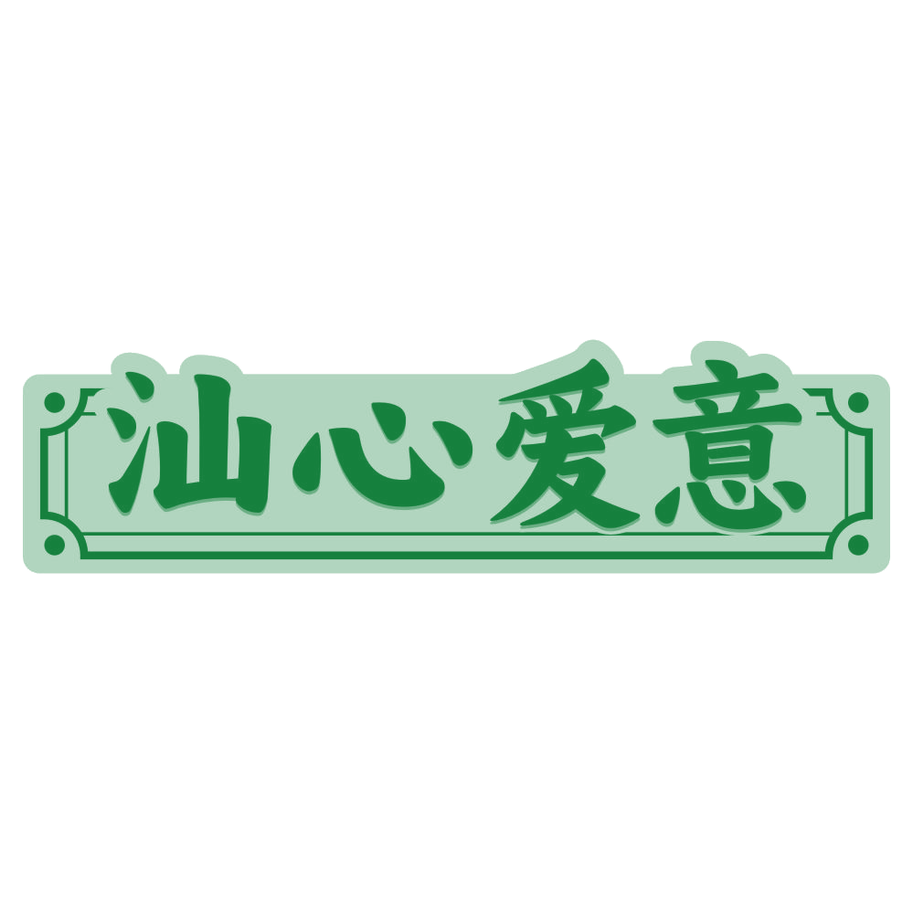 汕心爱意 第29类食品罐头 注册号80597605商标图样