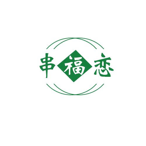 串福恋 第43类餐饮住宿 注册号80598811商标图样