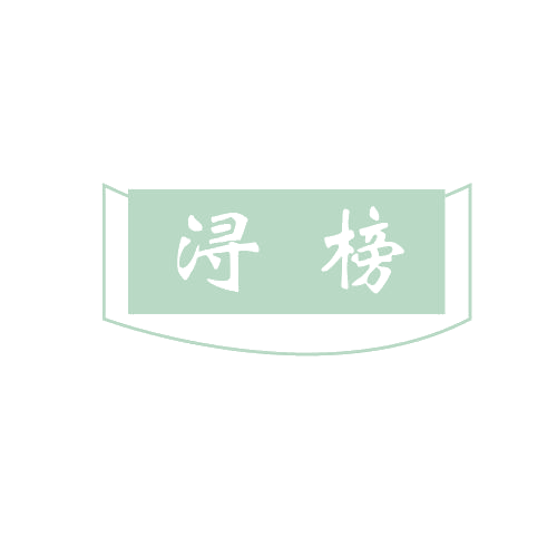 浔榜 第33类酒 注册号80599485商标图样