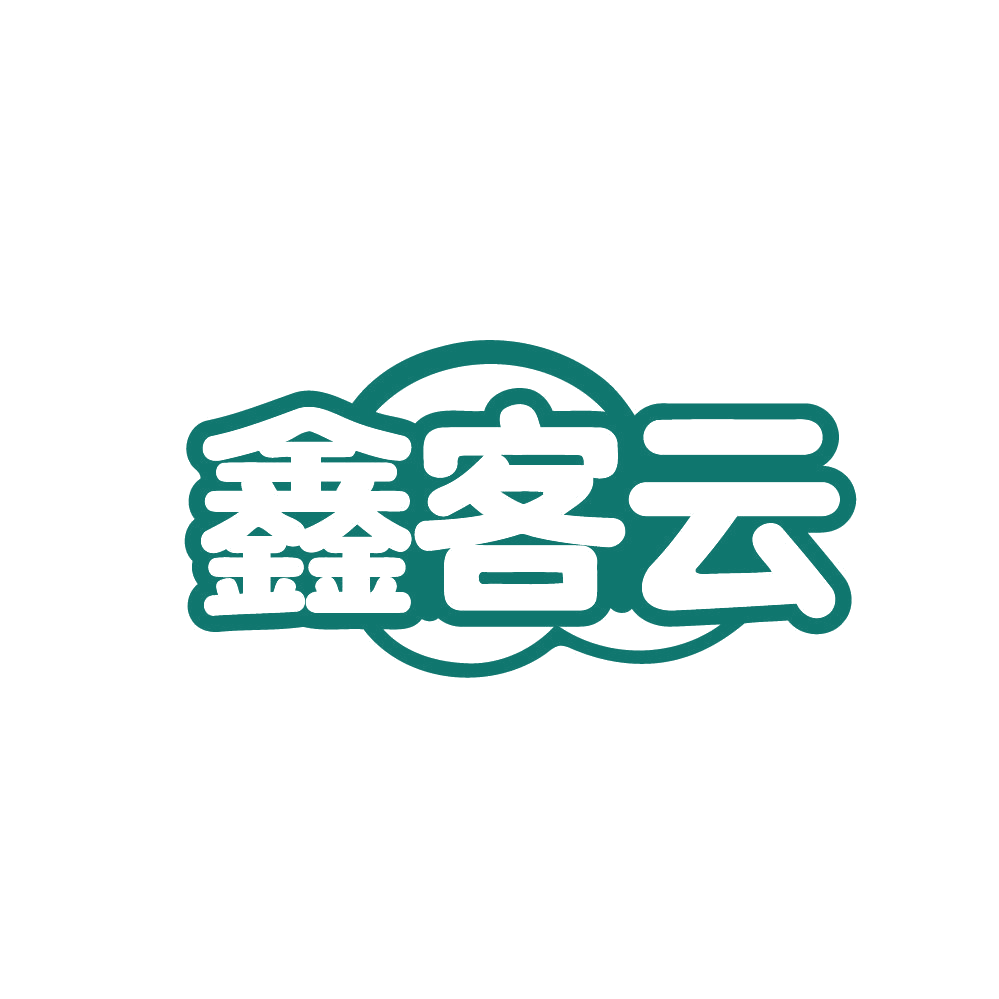 鑫客云 第35类广告销售 注册号80600215商标图样
