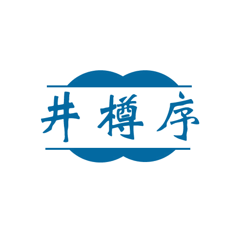 井樽序 第33类酒 注册号80600713商标图样