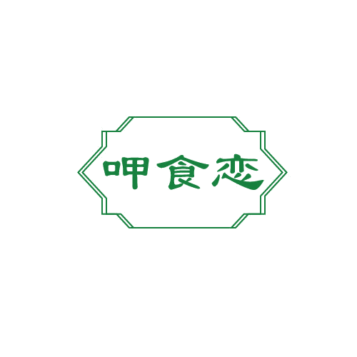 呷食恋 第43类餐饮住宿 注册号80601450商标图样