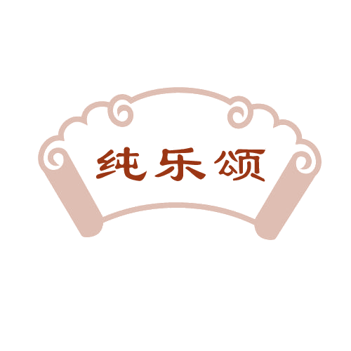 纯乐颂 第32类啤酒饮料 注册号80601992商标图样