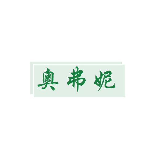 奥弗妮 第14类珠宝钟表 注册号80602656商标图样