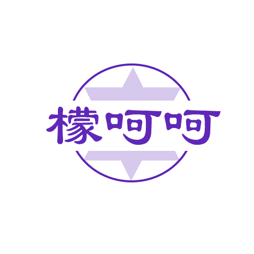 檬呵呵 第32类啤酒饮料 注册号80603507商标图样