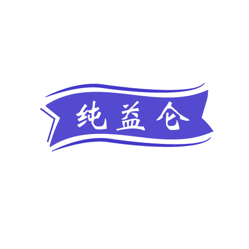 纯益仑 第32类啤酒饮料 注册号80603675商标图样