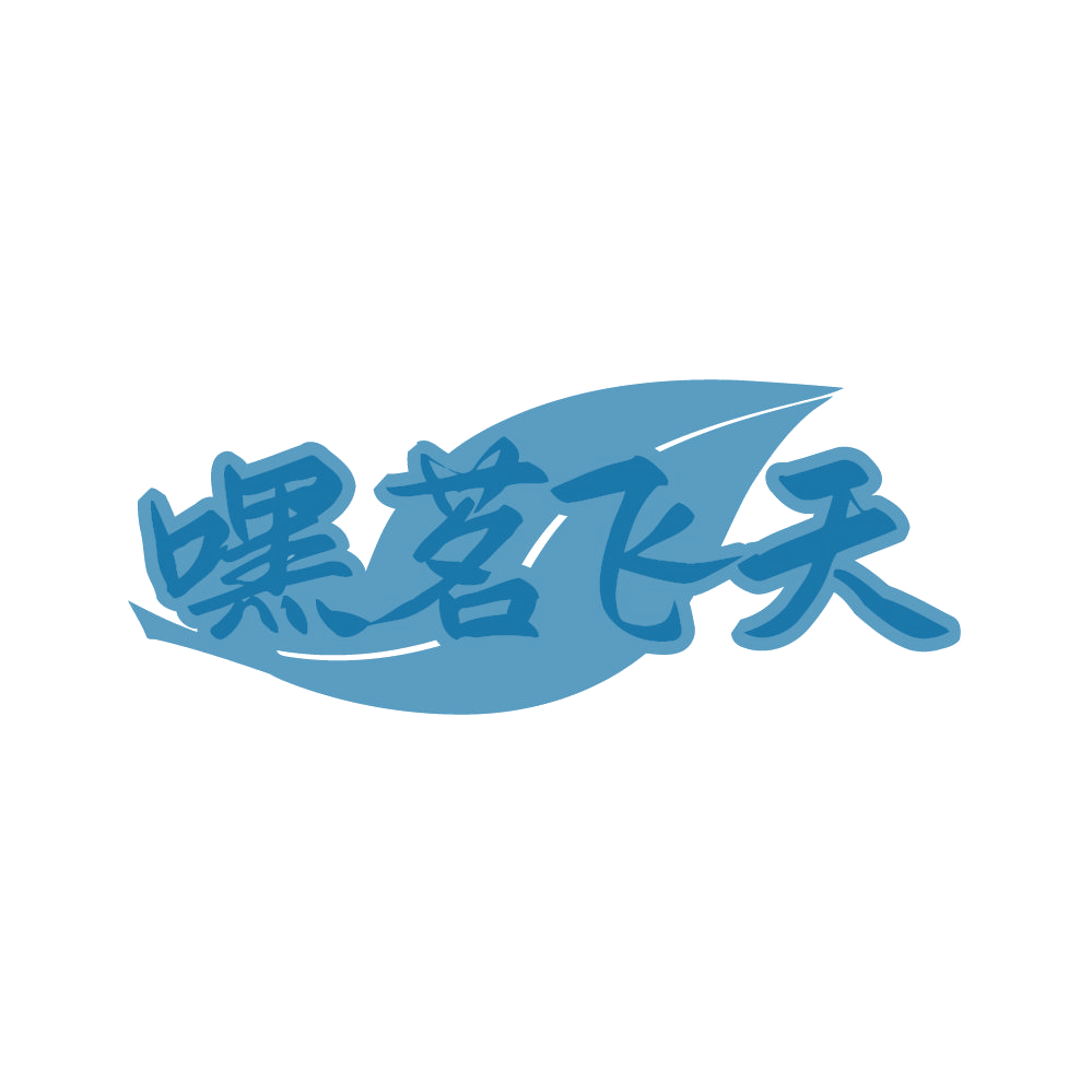 嘿茗飞天 第35类广告销售 注册号80603752商标图样