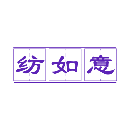 纺如意 第7类机械设备 注册号80604752商标图样