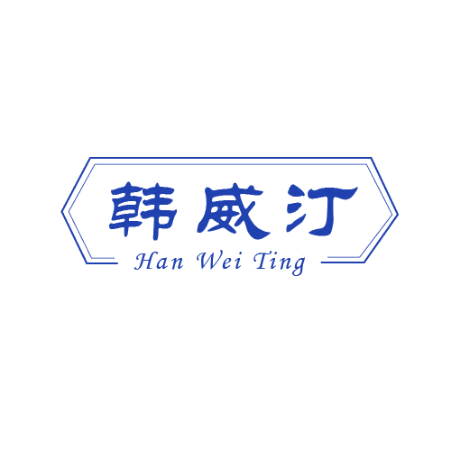 韩威汀 第32类啤酒饮料 注册号80604954商标图样