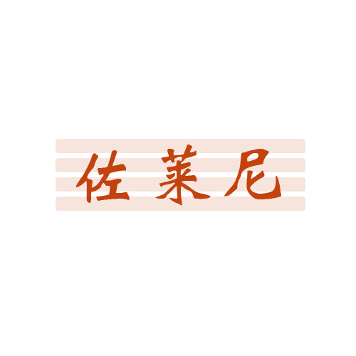 佐莱尼 第7类机械设备 注册号80605456商标图样