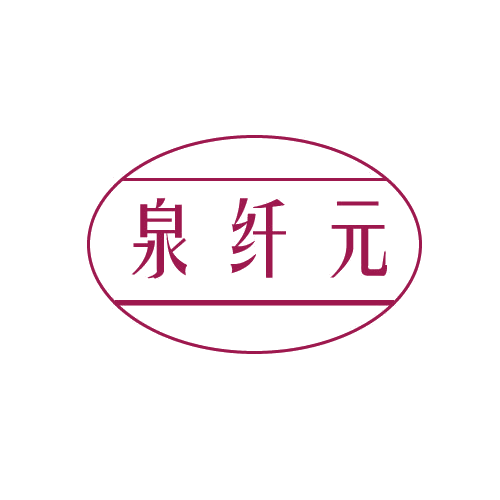 泉纤元 第32类啤酒饮料 注册号80605650商标图样