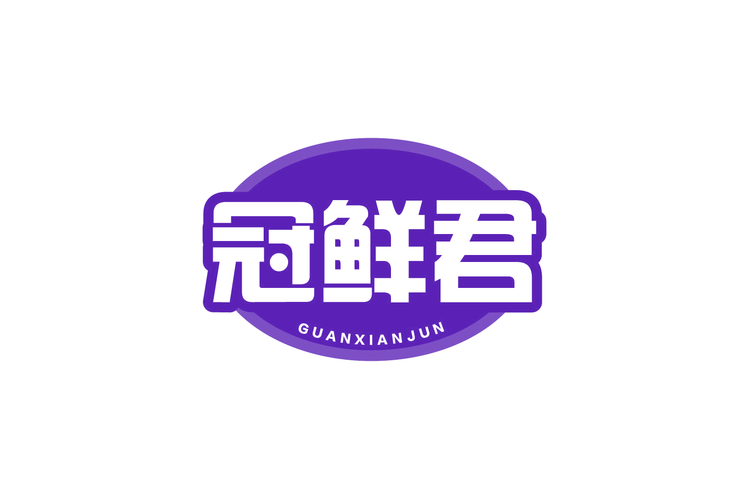 冠鲜君 第30类小食配料 注册号80606132商标图样