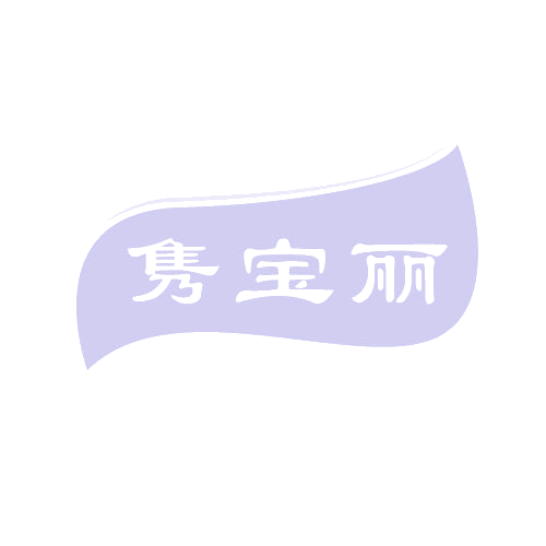 隽宝丽 第14类珠宝钟表 注册号80607281商标图样