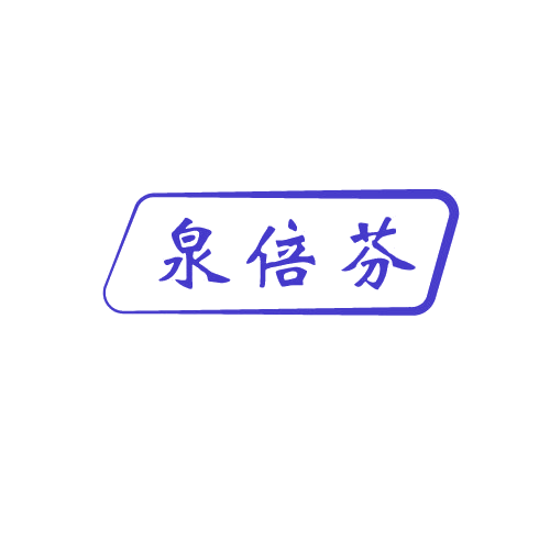 泉倍芬 第32类啤酒饮料 注册号80607913商标图样