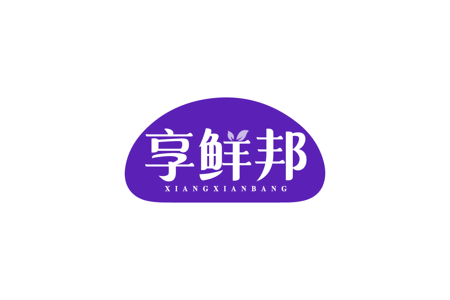享鲜邦 第30类小食配料 注册号80608260商标图样