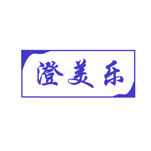 澄美乐 第32类啤酒饮料 注册号80608357商标图样