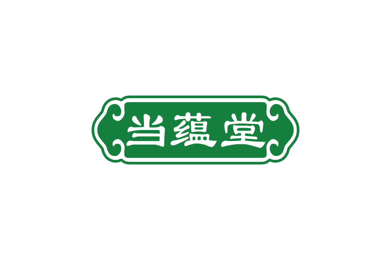 当蕴堂 第5类医药 注册号80608799商标图样