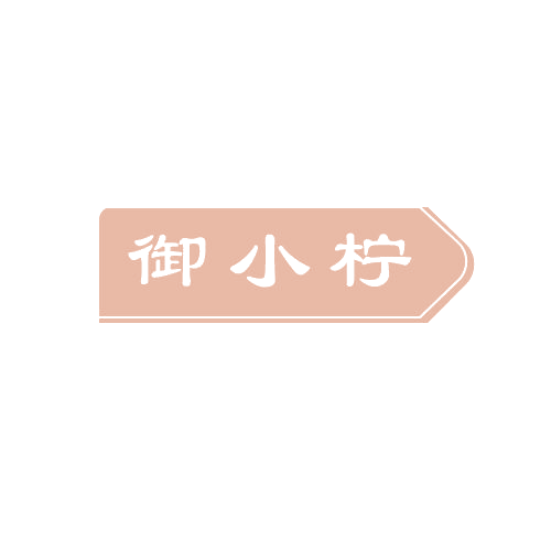 御小柠 第32类啤酒饮料 注册号80609061商标图样