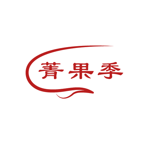 菁果季 第32类啤酒饮料 注册号80609727商标图样