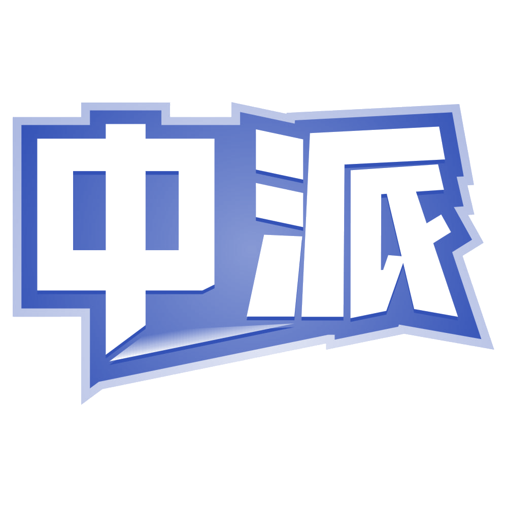 中派 第40类材料加工 注册号80609747商标图样
