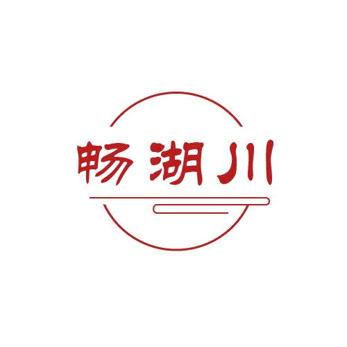 畅湖川 第32类啤酒饮料 注册号80609791商标图样
