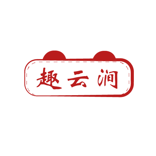 趣云涧 第32类啤酒饮料 注册号80610014商标图样