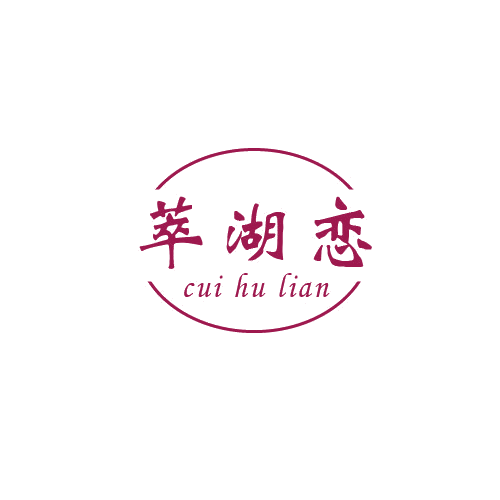 萃湖恋 第32类啤酒饮料 注册号80610058商标图样