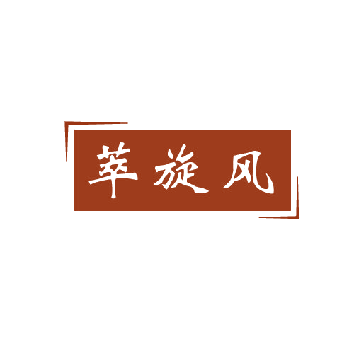 萃旋风 第32类啤酒饮料 注册号80610194商标图样