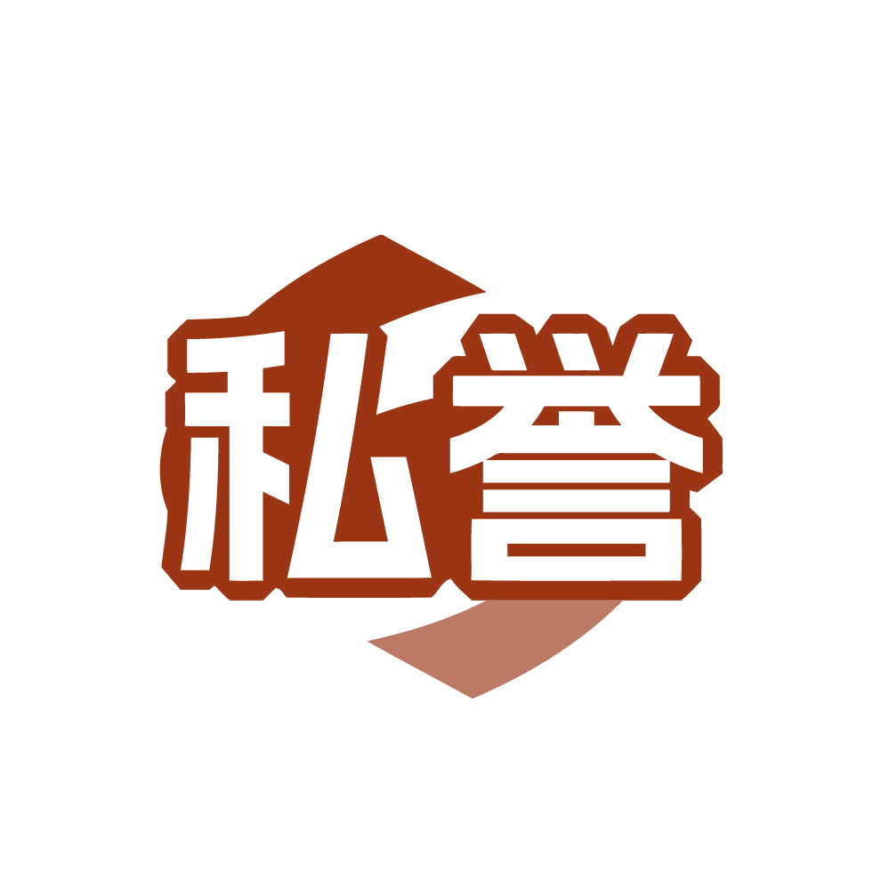 私誉 第35类广告销售 注册号80610390商标图样