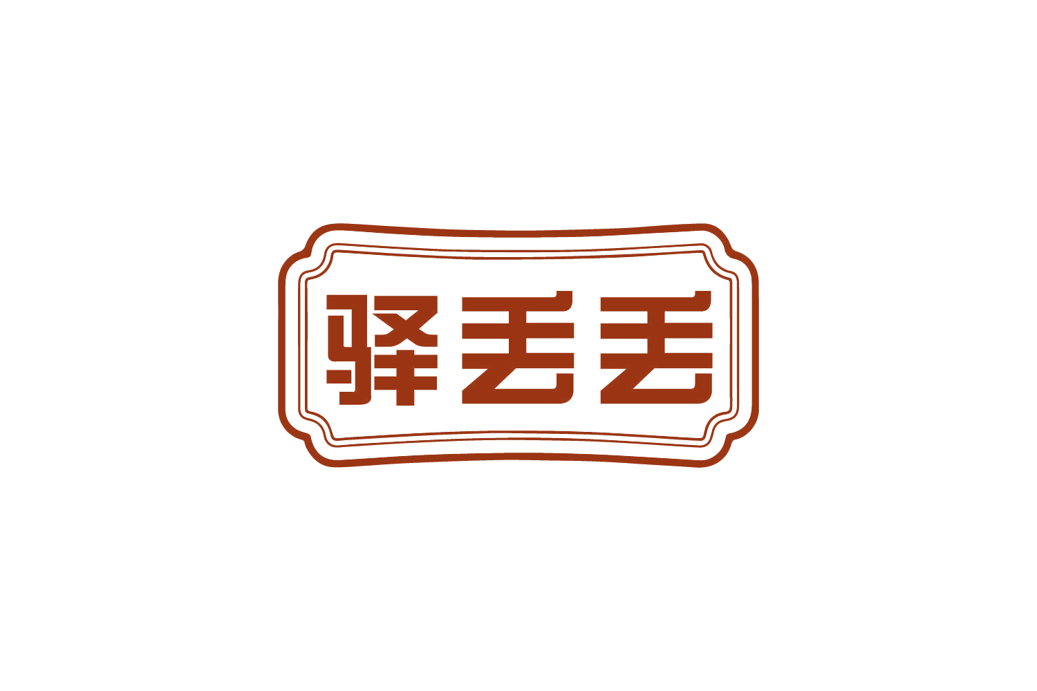 驿丢丢 第43类餐饮住宿 注册号80610542商标图样