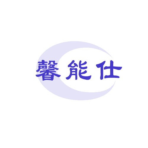 馨能仕 第7类机械设备 注册号80610830商标图样