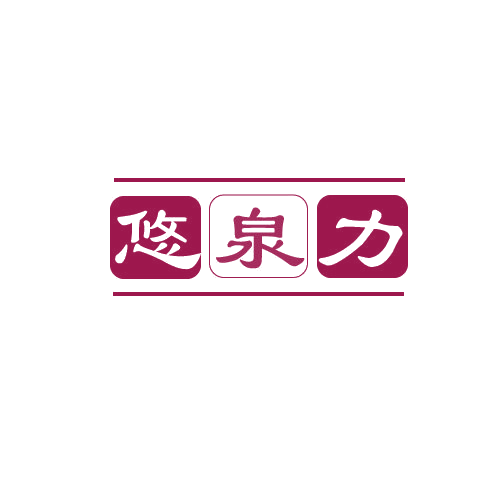 悠泉力 第32类啤酒饮料 注册号80610971商标图样