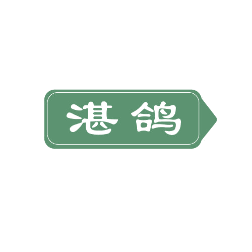 湛鸽 第7类机械设备 注册号80611888商标图样