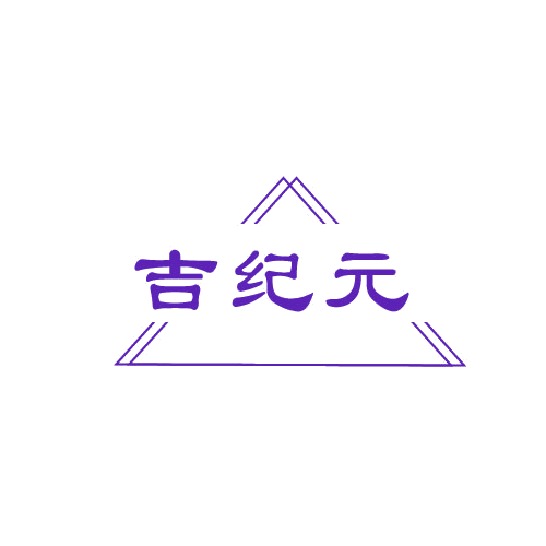 吉纪元 第14类珠宝钟表 注册号80612152商标图样