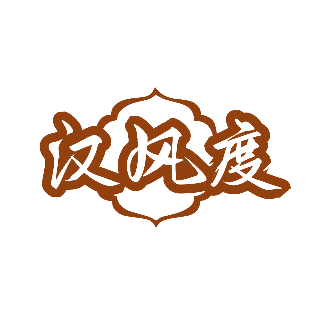 汉风度 第3类日化用品 注册号80612590商标图样