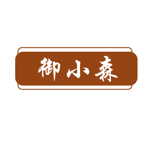 御小森 第32类啤酒饮料 注册号80613110商标图样
