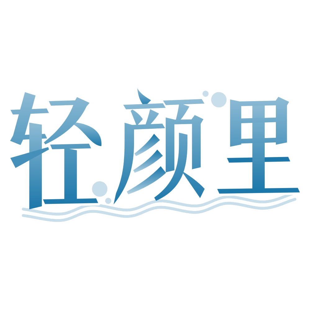 轻颜里 第3类日化用品 注册号80613119商标图样