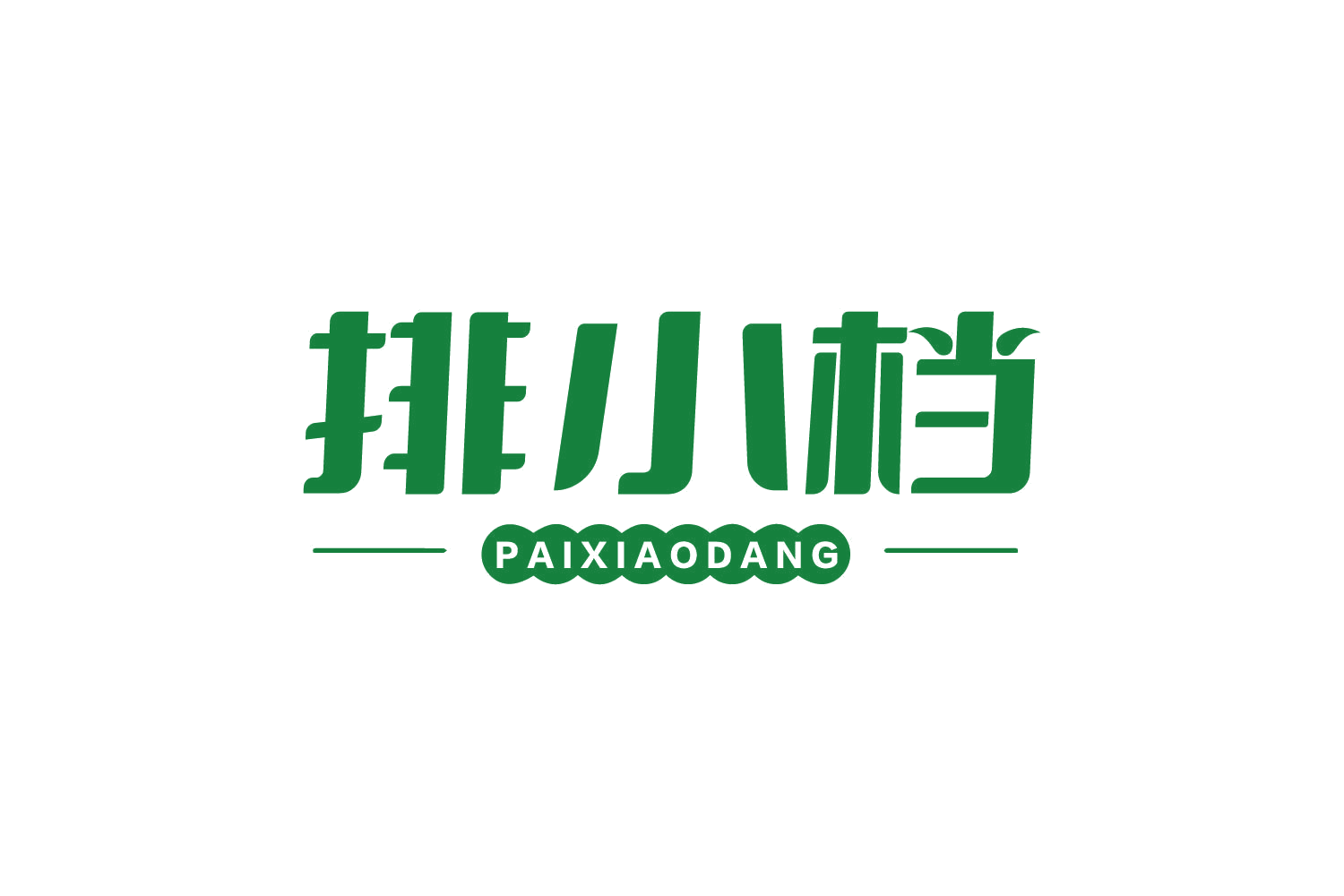 排小档 第43类餐饮住宿 注册号80613947商标图样